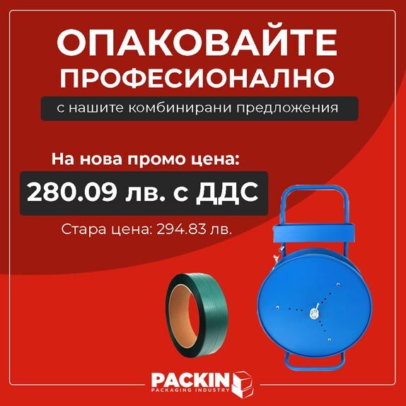 Специална комбинирана оферта Пакин