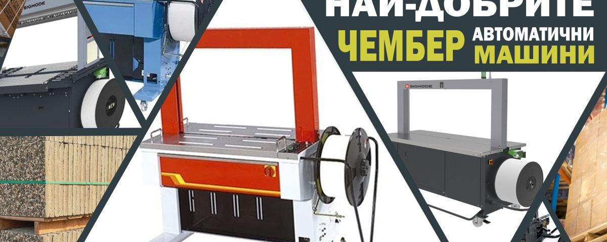 най-добрите автоматични чембер машини