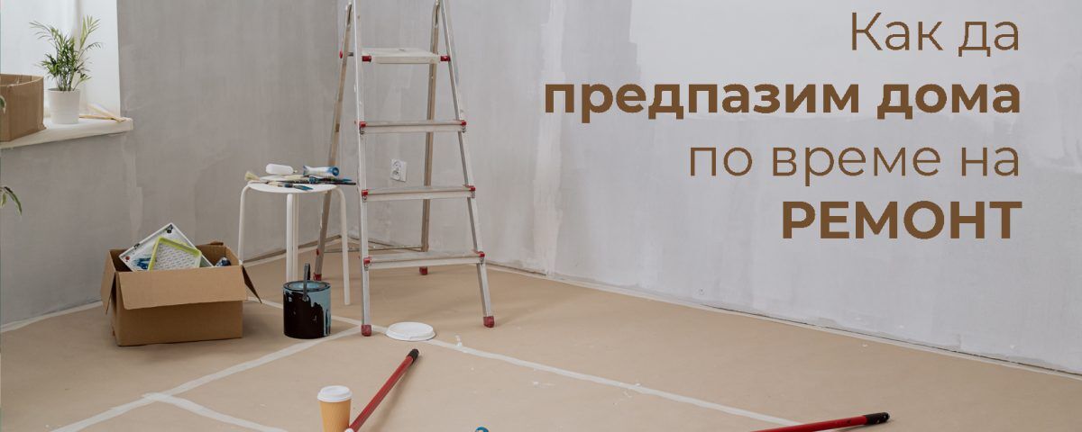 как да предпазите дома си по време на ремонт