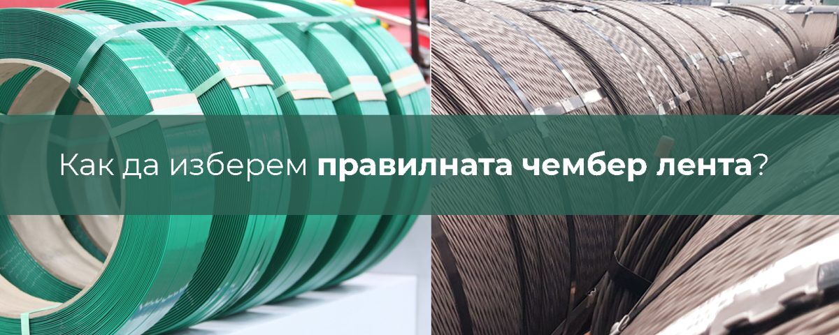 правилната чембер лента