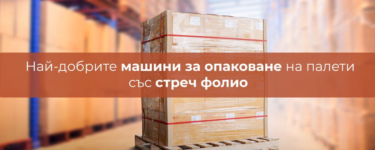 машини за опаковане на палети