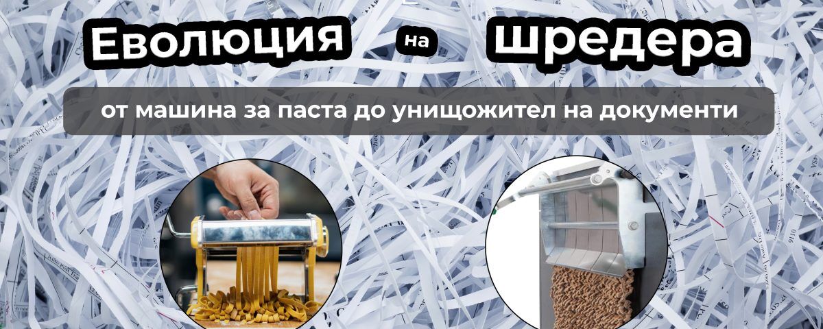 шредер за хартия и велпапе