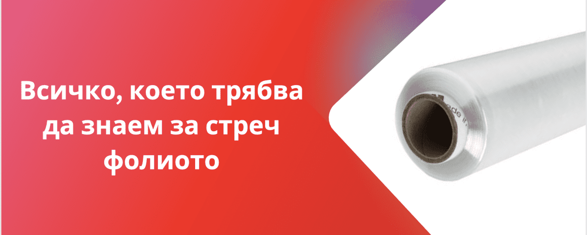 Всичко, което трябва да знаем за стреч фолиото