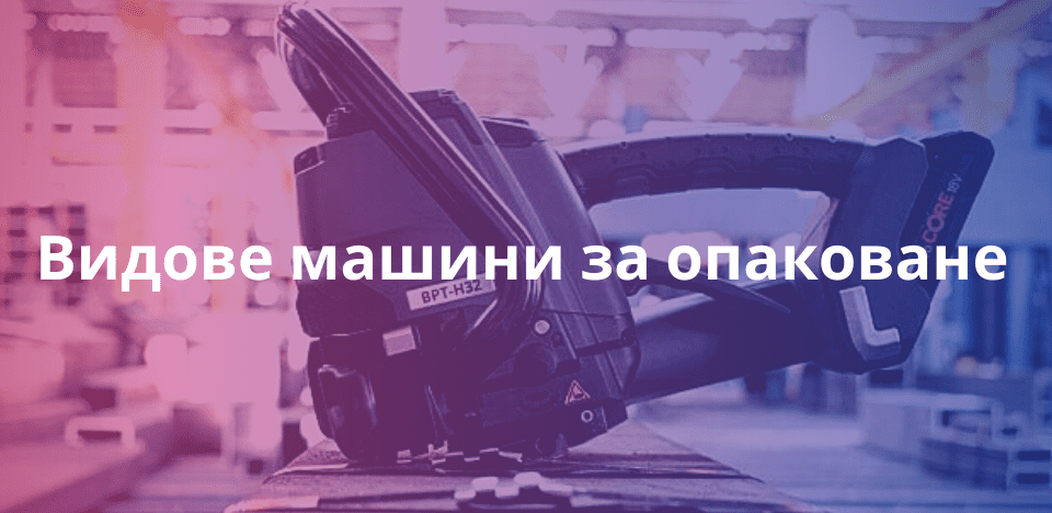 Машини за опаковане