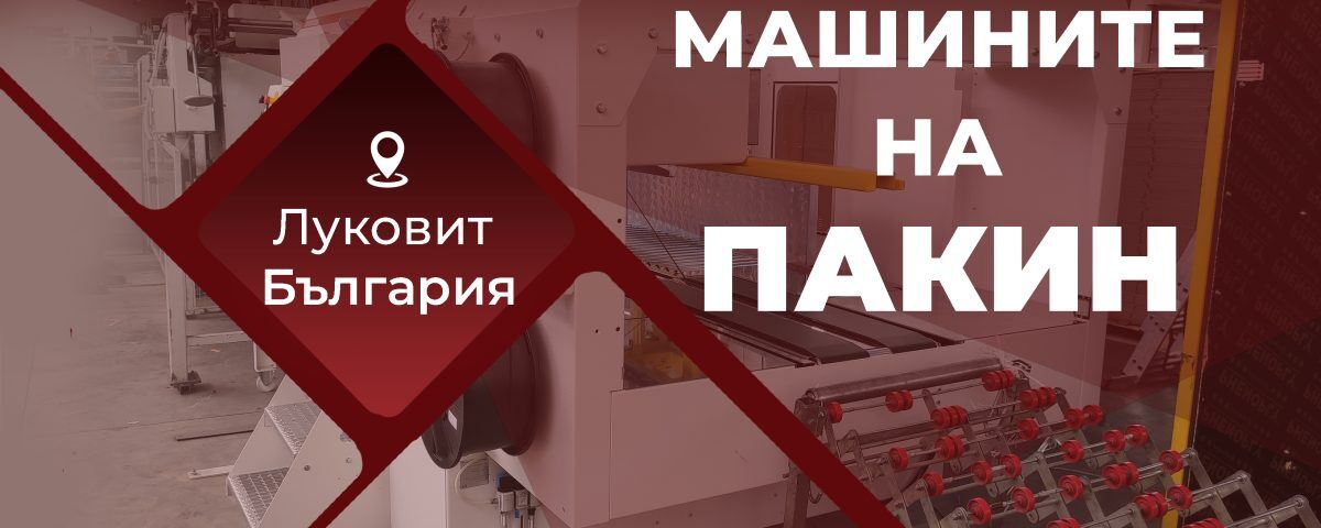 Машините на Пакин Луковит
