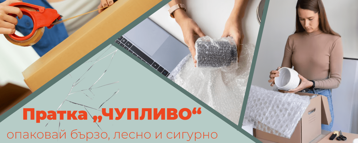 Пратка „ЧУПЛИВО“ – опаковай бързо, лесно и сигурно. Мисия възможна