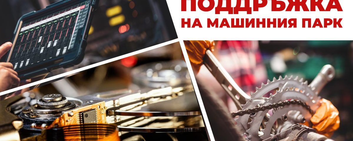 превантивна поддръжка на машинния парк