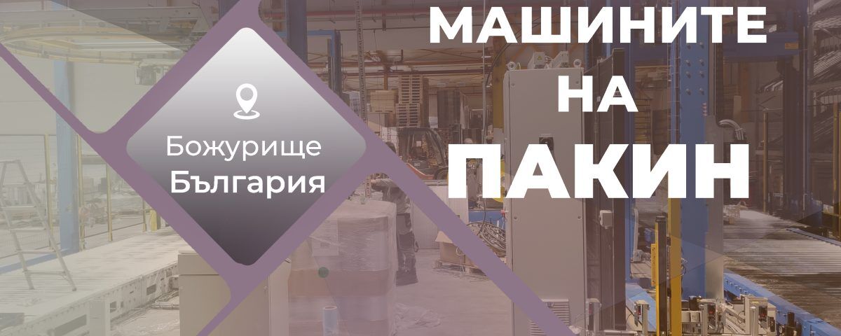 Машините на Пакин Божурище