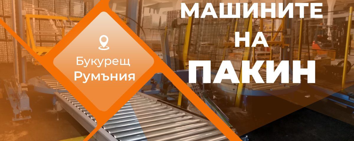 Машините на Пакин - Букурещ, Румъния