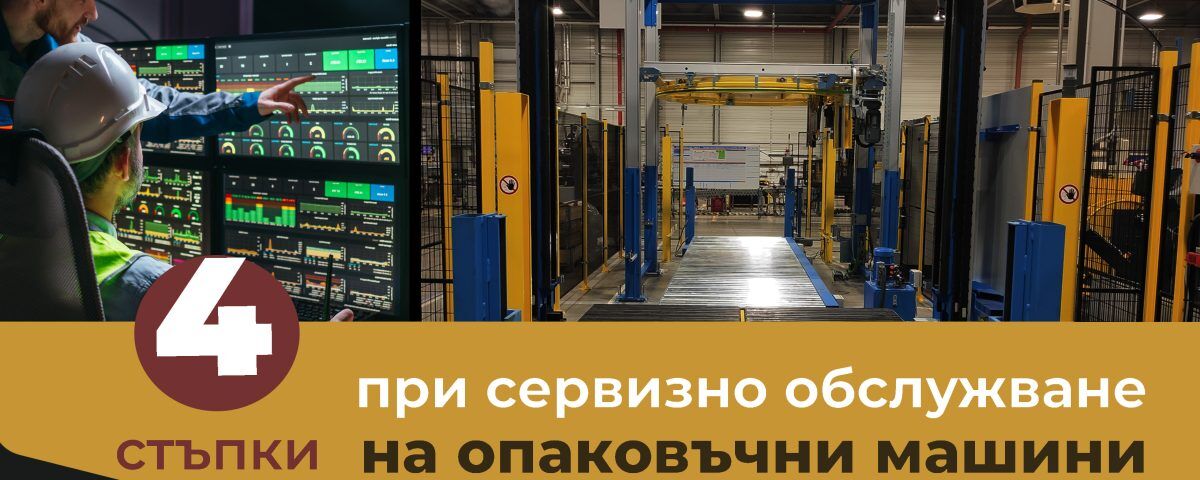 В предишната ни статия, посветена на Сервизната услуга на Пакин, ви разказахме за етапите при сервизиране на опаковъчни машини и какъв е обхвата на абонаментното сервизно обслужване. В тази статия ще ви споделим повече за ключовите стъпки при сервизното обслужване. Един от приоритетите ни, като компания с дългогодишен опит в опаковъчната индустрия, е не само да предложим на клиентите ни опаковъчни машини с най-подходящите технически специфики, отговарящи на тяхната професионална сфера на дейност, но и да осигурим дългосрочни възможности за оптимизация на производствените им процеси. А това е възможно да се случи посредством квалифицирана услуга за технически сервиз на оборудването. През годините ние, от ПАКИН не спираме : ⭕да инвестираме време и средства в обучение на служителите ни ⭕да модернизираме използваните технологии ⭕да разработваме и изпълняваме устойчиви планове за сервизно обслужване на машините. Услуга Сервиз на опаковъчни машини Като всяка друга машина, опаковъчните машини също са склонни към износване. А възникнали механични повреди и софтуерни проблеми могат да нарушат производствената линия, причинявайки прекъсване и засягайки качеството на продукта. Разпознаването на тези общи проблеми е от съществено значение за прилагането на ефективни стратегии за поддръжка. Благодарение на нашата услуга Сервиз на опаковъчни машини, можем да осигурим професионален подход в няколко направления: 🔆Сервизен център - разполагаме с технически възможности да извършваме ремонт и профилактика на вашите опаковъчни машини и инструменти 🔆Проектиране - нашите консултанти ще ви предложат най-доброто и оптимално решение за опаковъчните ви процеси 🔆Инсталиране и привеждане в експлоатация - на ваше разположение са екип от висококвалифицирани техници с богата експертиза в областта на опаковъчните технологии 🔆Технически сервиз и поддръжка - нашият сервизен екип ще направи оглед и сервизна поддръжка и ще ви посъветва как да оптимизирате дейностите, за да намалите производствените разходи