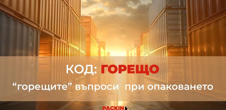 Код горещо - как да опаковаме правилно през лятото