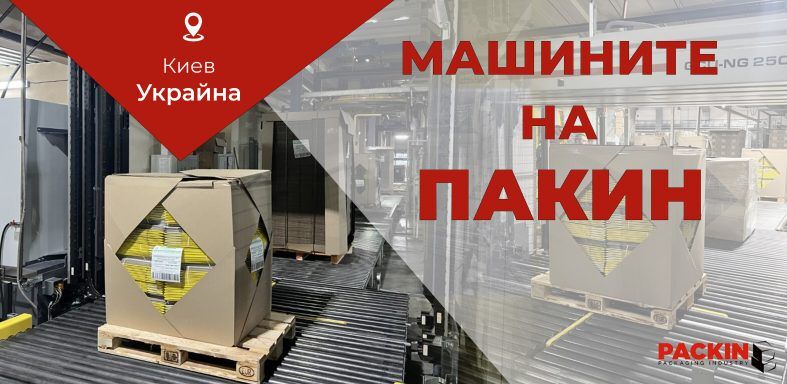 Машините на ПАКИН –Киев